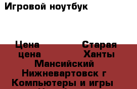 Игровой ноутбук asus g751jm › Цена ­ 50 000 › Старая цена ­ 93 000 - Ханты-Мансийский, Нижневартовск г. Компьютеры и игры » Ноутбуки   